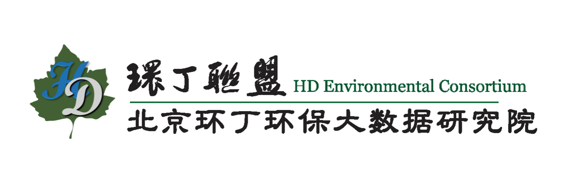 亚洲操女人关于拟参与申报2020年度第二届发明创业成果奖“地下水污染风险监控与应急处置关键技术开发与应用”的公示